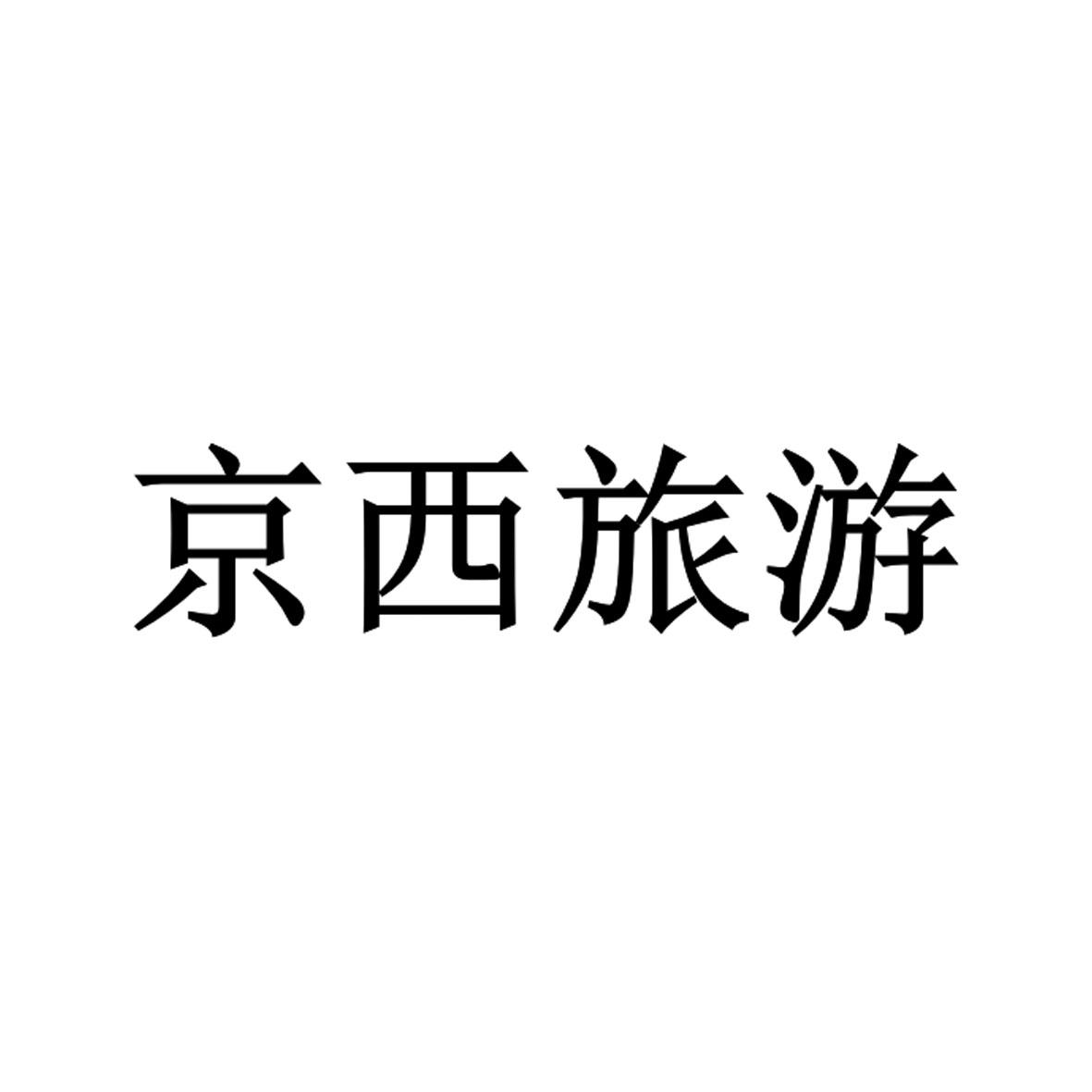 第41类-教育娱乐商标申请人:北京京西山水文化旅游投资控股有限公司