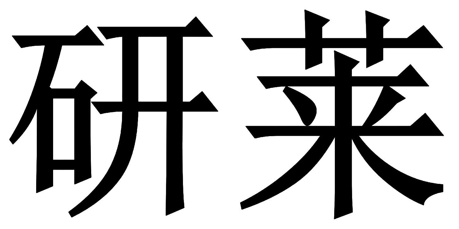 em>研莱/em>