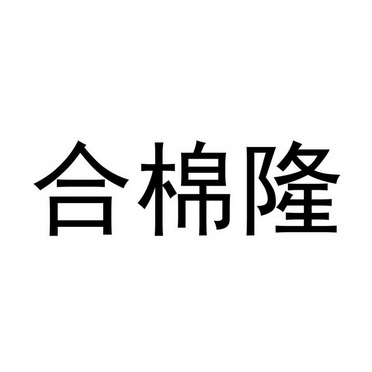 合棉隆