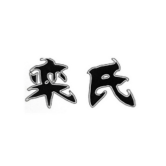 栾氏