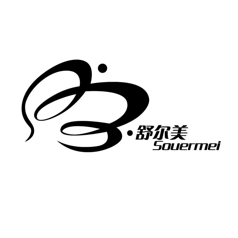 舒尔美 souermei