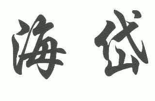 海岱