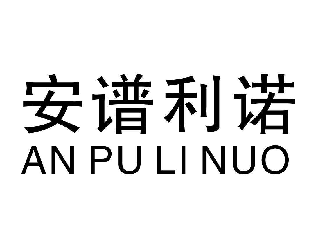 em>安谱/em em>利诺/em>