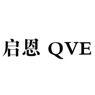 启恩