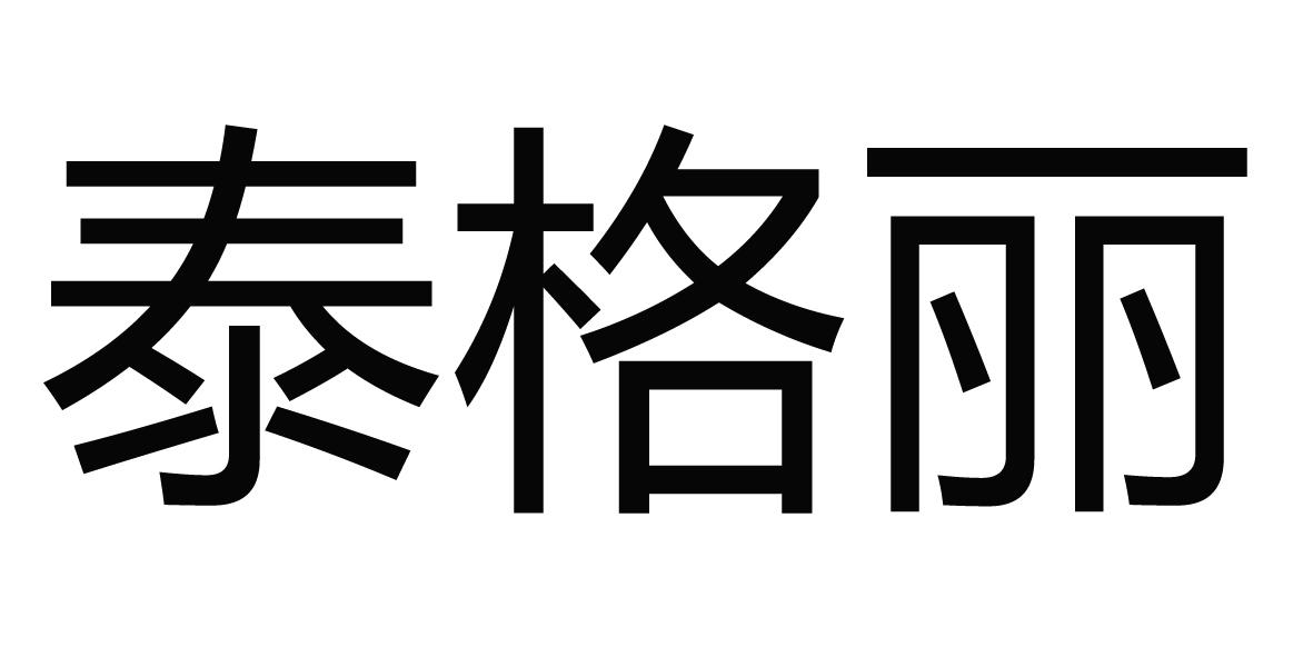 泰格丽_企业商标大全_商标信息查询_爱企查