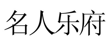 第15类-乐器商标申请人:东莞市 乐府乐器有限公司办理/代理机构