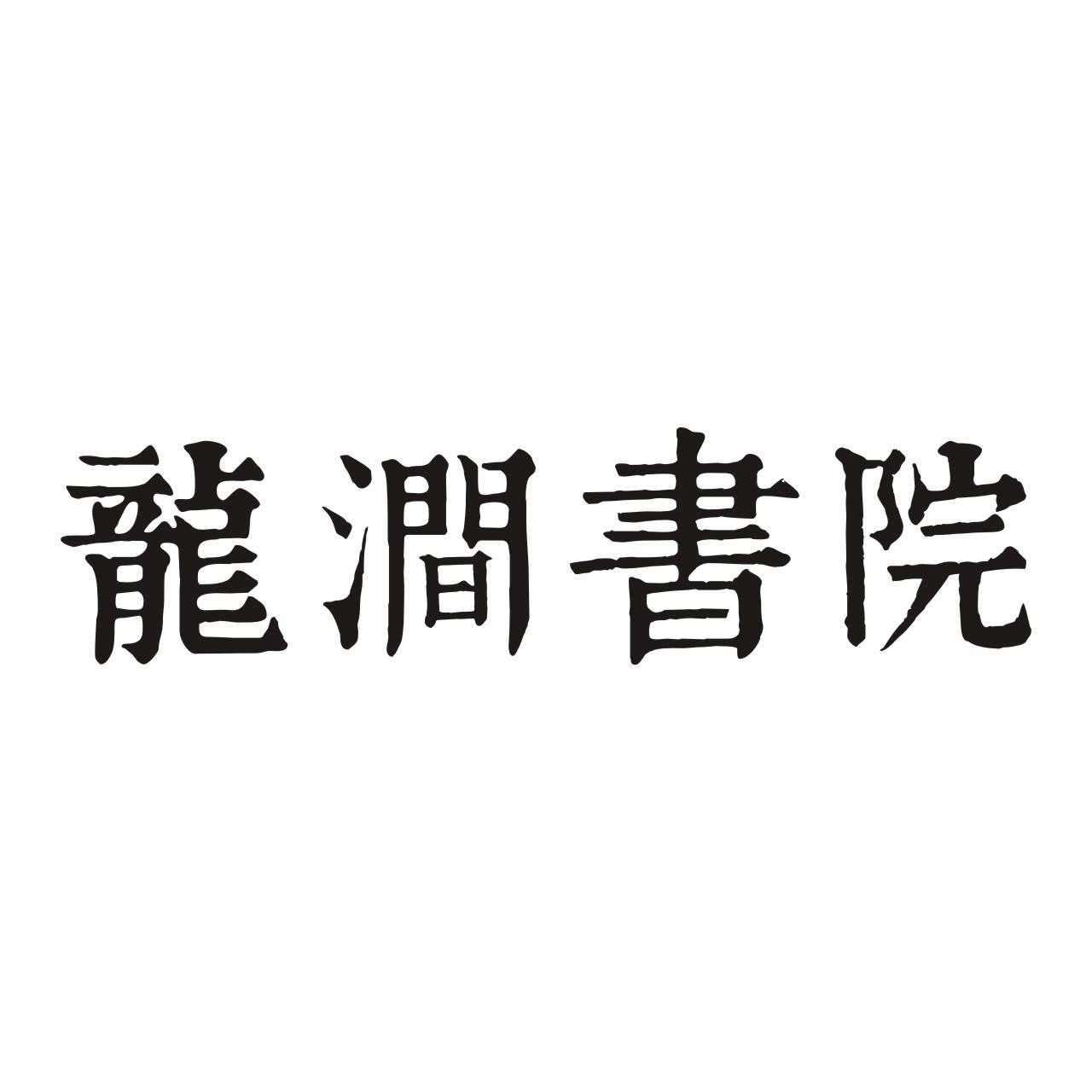  em>龙涧 /em>书院