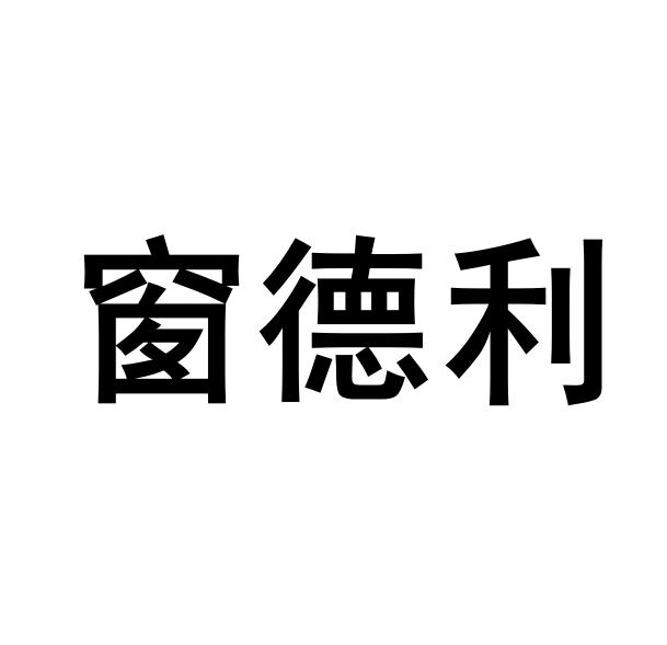 创德乐_企业商标大全_商标信息查询_爱企查