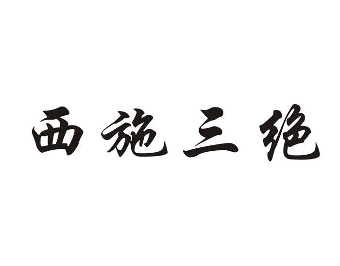 em>西施/em em>三绝/em>