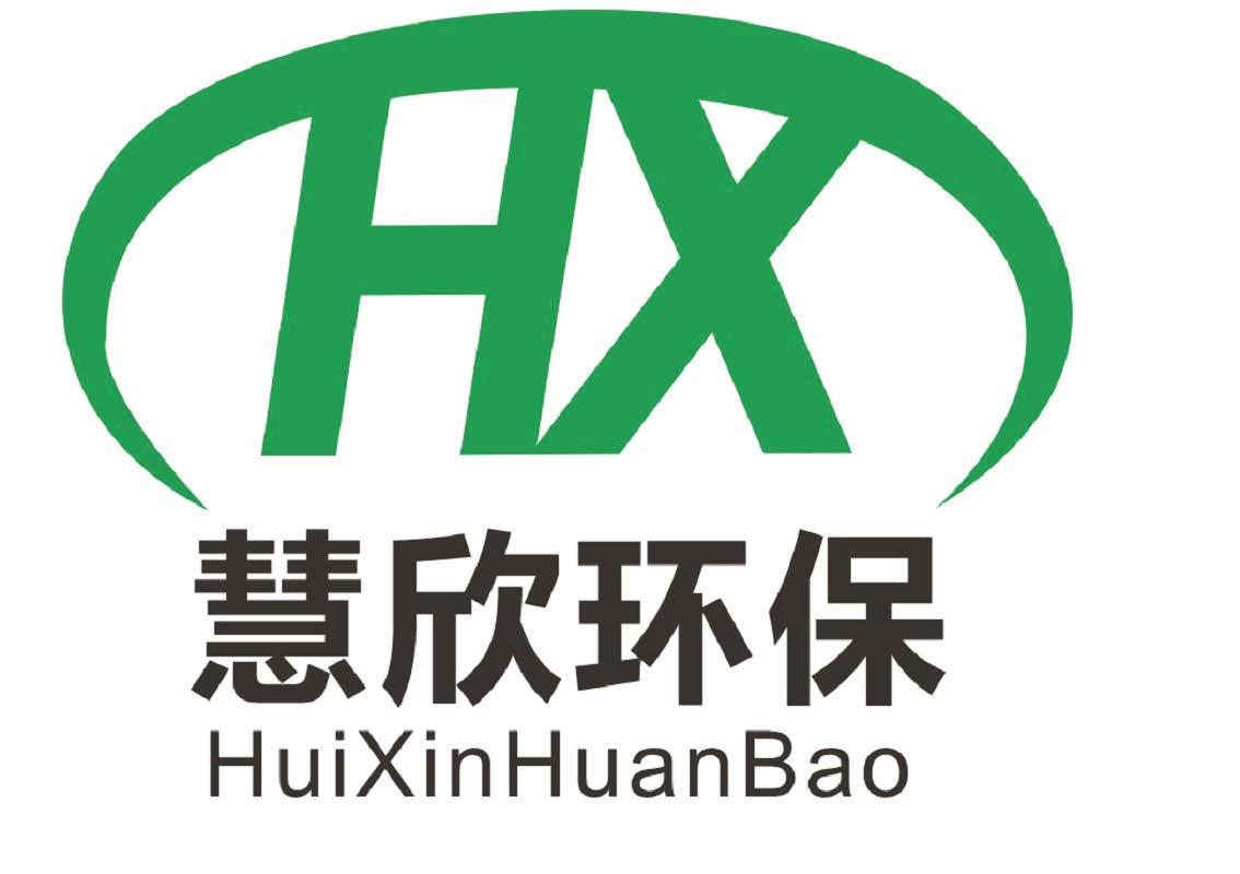 慧欣环保 hx