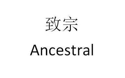 em>致/em em>宗/em ancestral