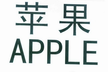 苹果 apple商标注册申请