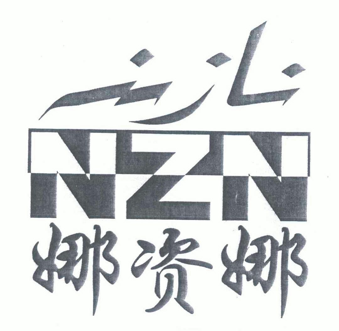 nzn;娜 资娜