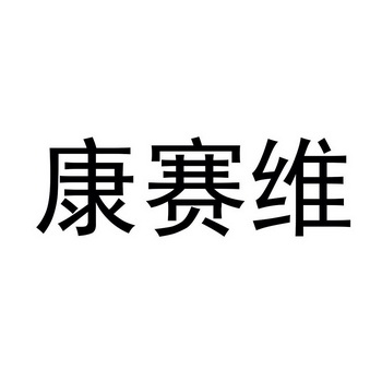 环境技术股份有限公司办理/代理机构:壬尔知识产权管理(乐清)有限公司