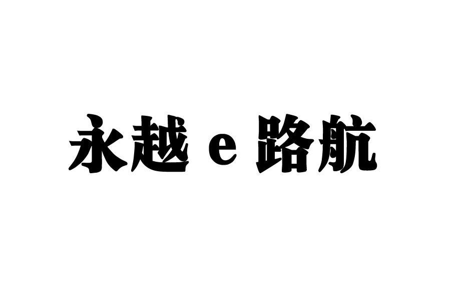 em>永越/em em>e/em em>路/em em>航/em>