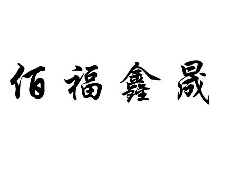 em>佰/em em>福鑫/em em>晟/em>