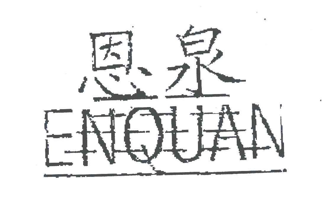 em>恩泉/em>