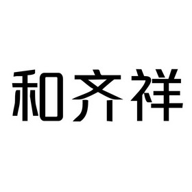 和琦兴 企业商标大全 商标信息查询 爱企查