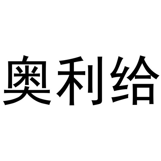 em>奥利/em>给
