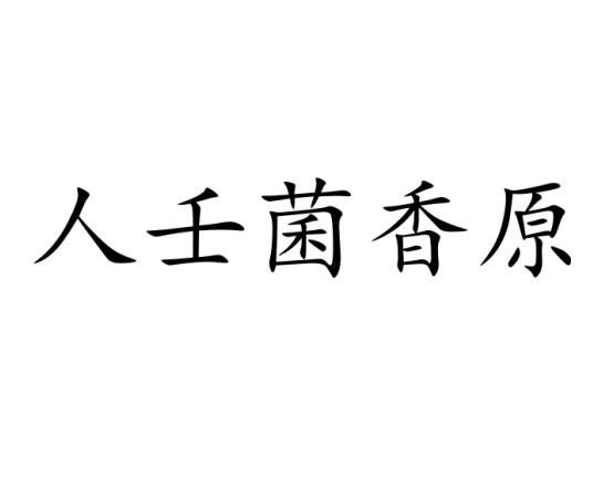 em>人/em em>壬/em em>菌/em em>香原/em>