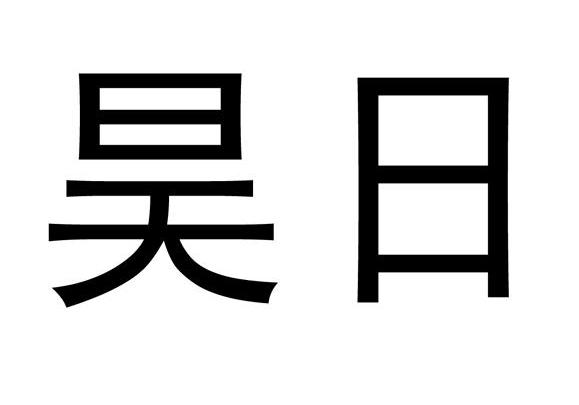 em>昊日/em>