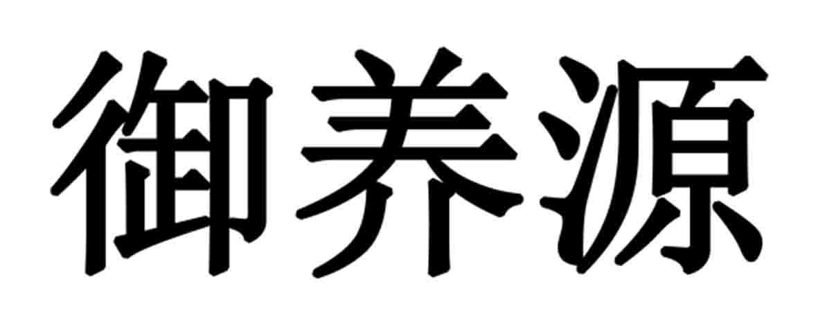 em>御/em em>养/em em>源/em>