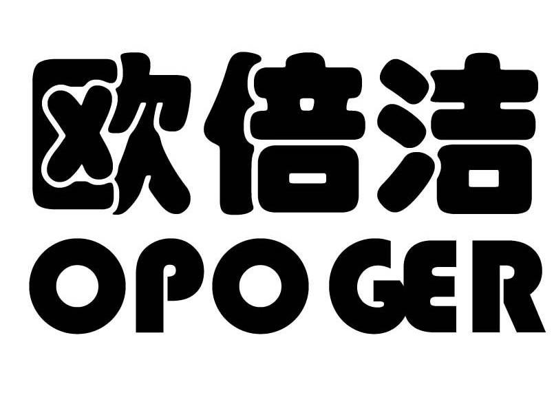 欧倍洁 em>opoger/em>