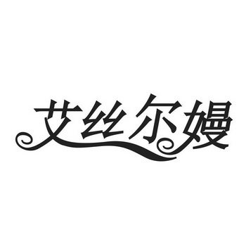 艾丝尔嫚商标注册申请申请/注册号:53758531申请日期:2021-02-20国际