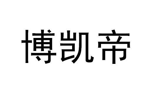 博凯登 企业商标大全 商标信息查询 爱企查