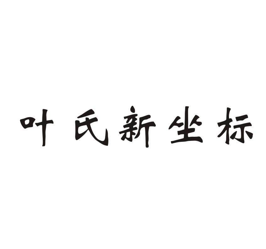 em>叶氏/em em>新/em em>坐标/em>