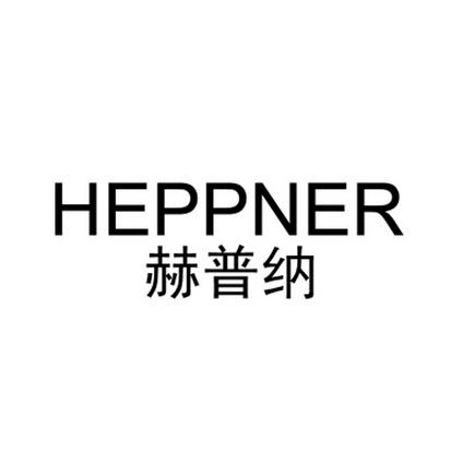 em>赫普纳/em em>heppner/em>