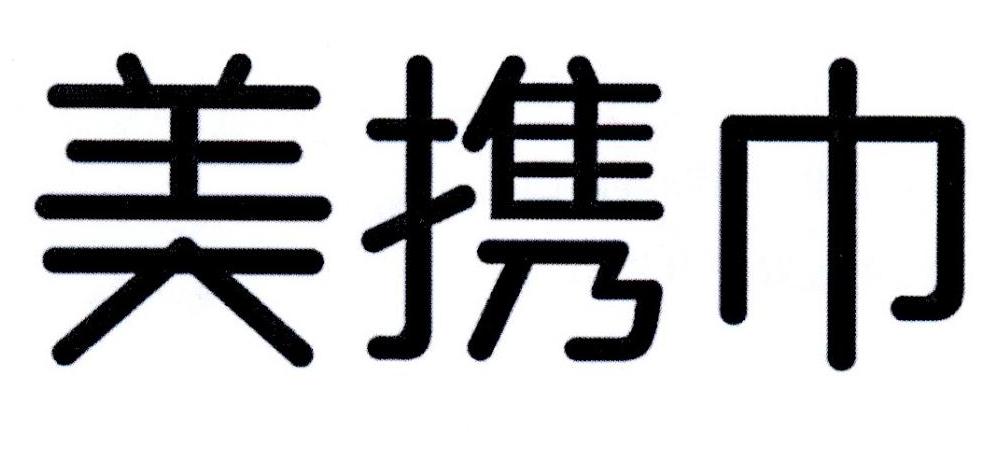 em>美/em em>携/em>巾