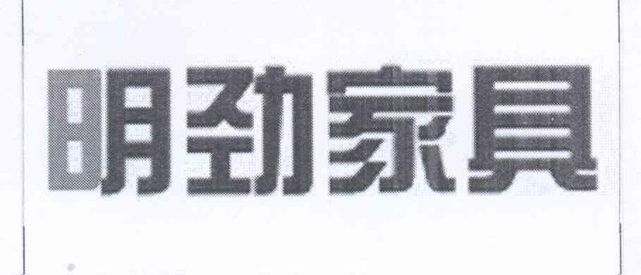 分类:第20类-家具商标申请人:明劲木业(深圳)有限公司办理/代理机构