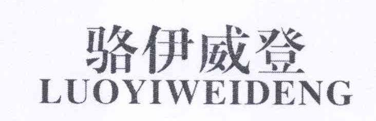 罗易卫登 企业商标大全 商标信息查询 爱企查