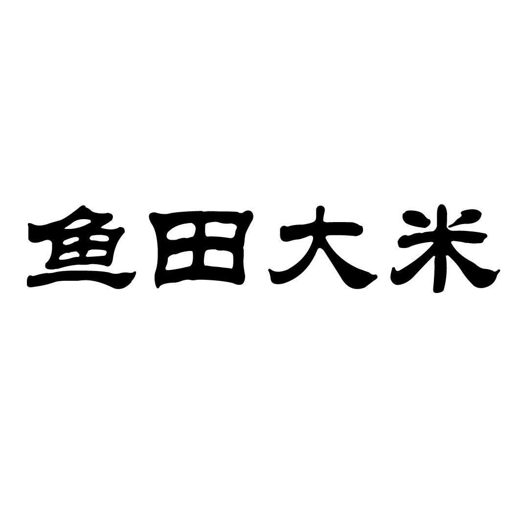 em>鱼/em em>田/em>大米
