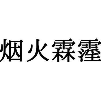 烟火霖霪