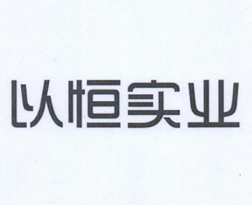 宜恒实业_企业商标大全_商标信息查询_爱企查