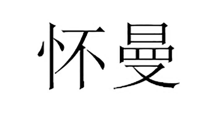 em>怀曼/em>