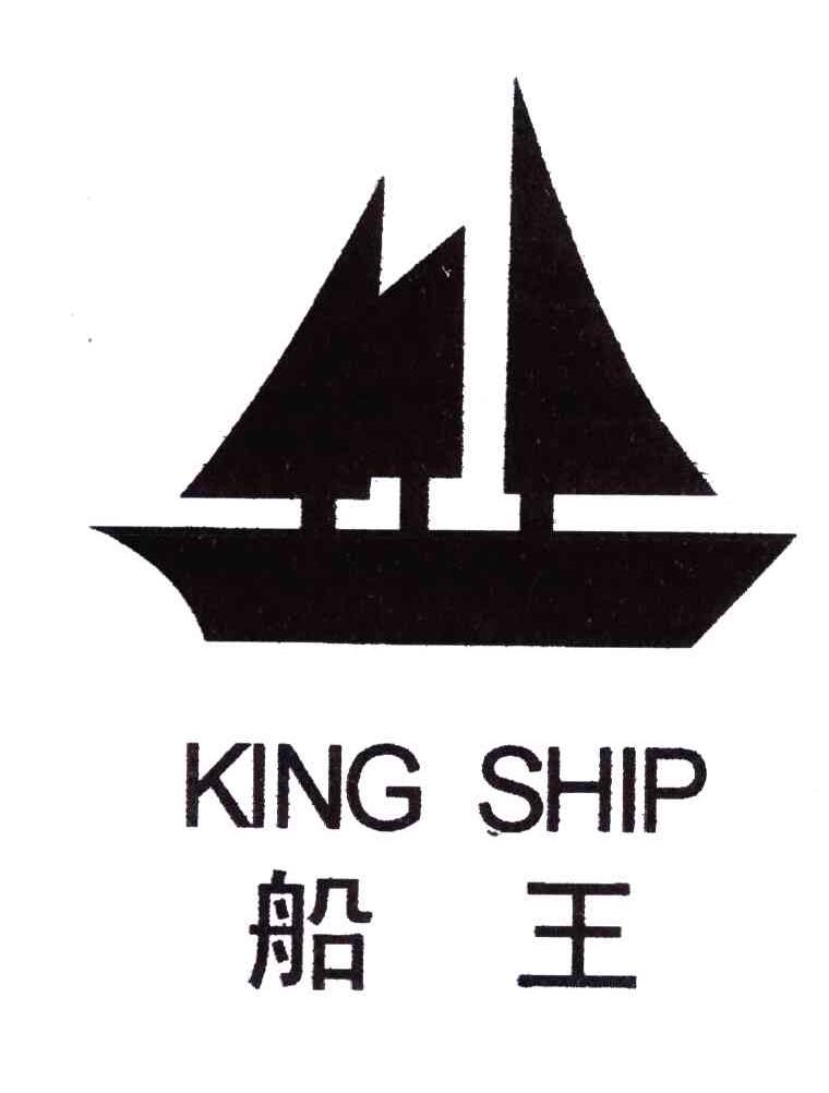 船 王;king ship商标已注册