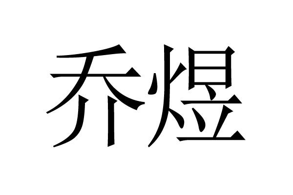 em>乔煜/em>