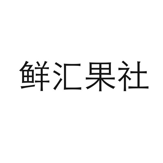 鲜汇果社_企业商标大全_商标信息查询_爱企查