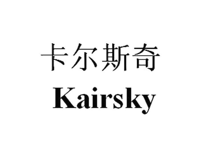 卡尔斯奇kairsky_企业商标大全_商标信息查询_爱企查