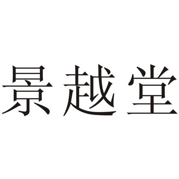 第05类-医药商标申请人:浙江景岳堂药业有限公司办理/代理机构:绍兴市