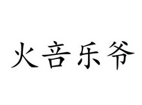  em>火咅乐爷 /em>