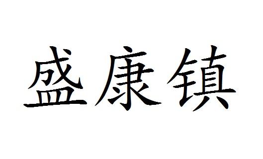 19类-建筑材料商标申请人:德州盛康泽新型建材有限公司办理/代理机构