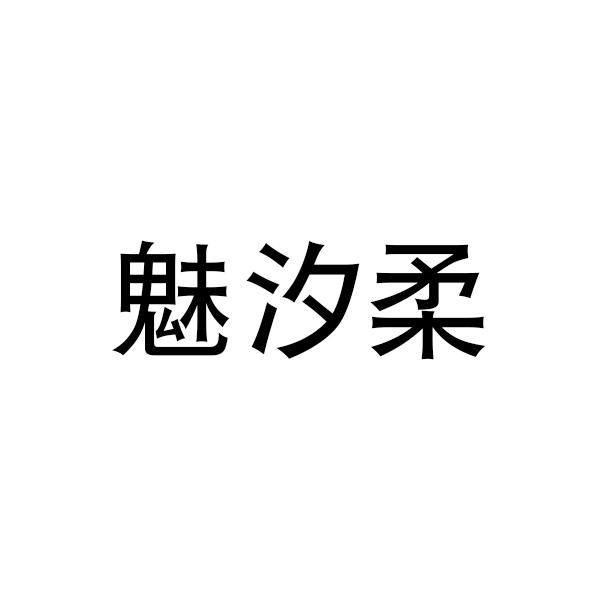 魅汐柔