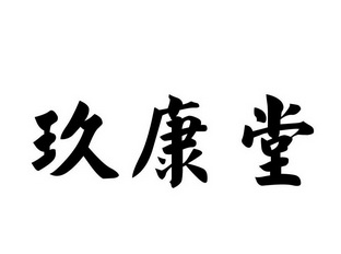 em>玖康堂/em>