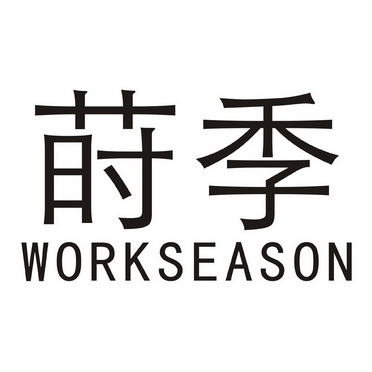 莳季workseason商标注册申请申请/注册号:21415683申请