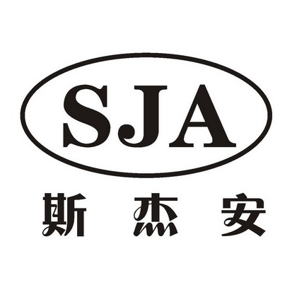 斯杰安 sja