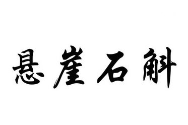 em>悬崖/em em>石斛/em>